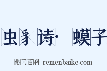 虫豸诗·蟆子是什么意思的图片